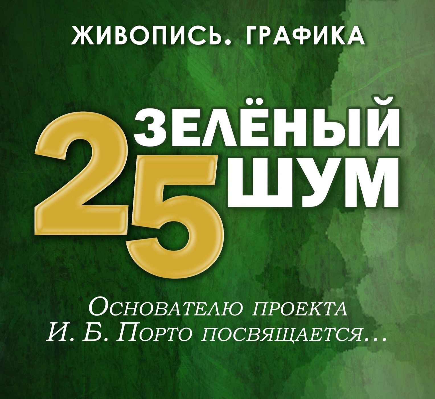 Выставка "Зеленый шум - 25" открывается в Ивановской области