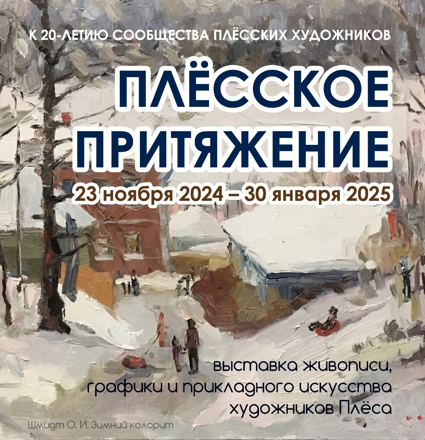 Выставка "Плесское притяжение" работает в Ивановской области