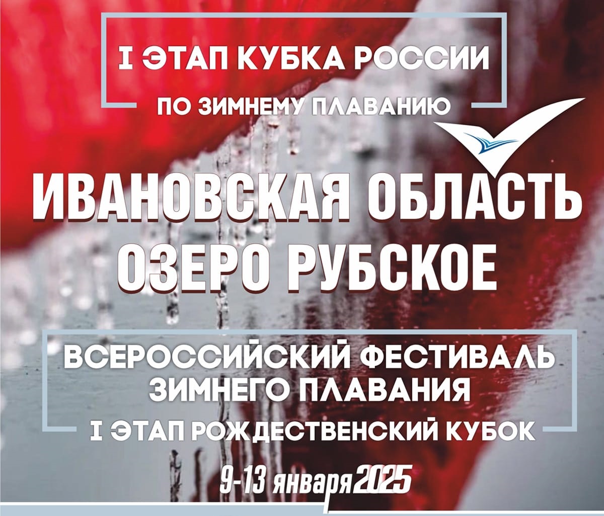 Всероссийские соревнования по зимнему плаванию стартовали в Ивановской области