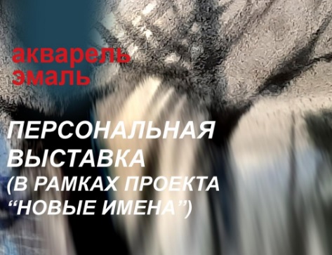 В Иванове состоится открытие выставки "Акварельная мелодия"