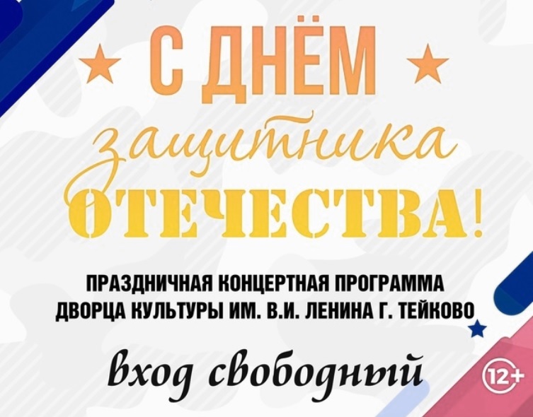 Во Дворце культуры Тейкова состоится праздничный концерт ко Дню защитника Отечества