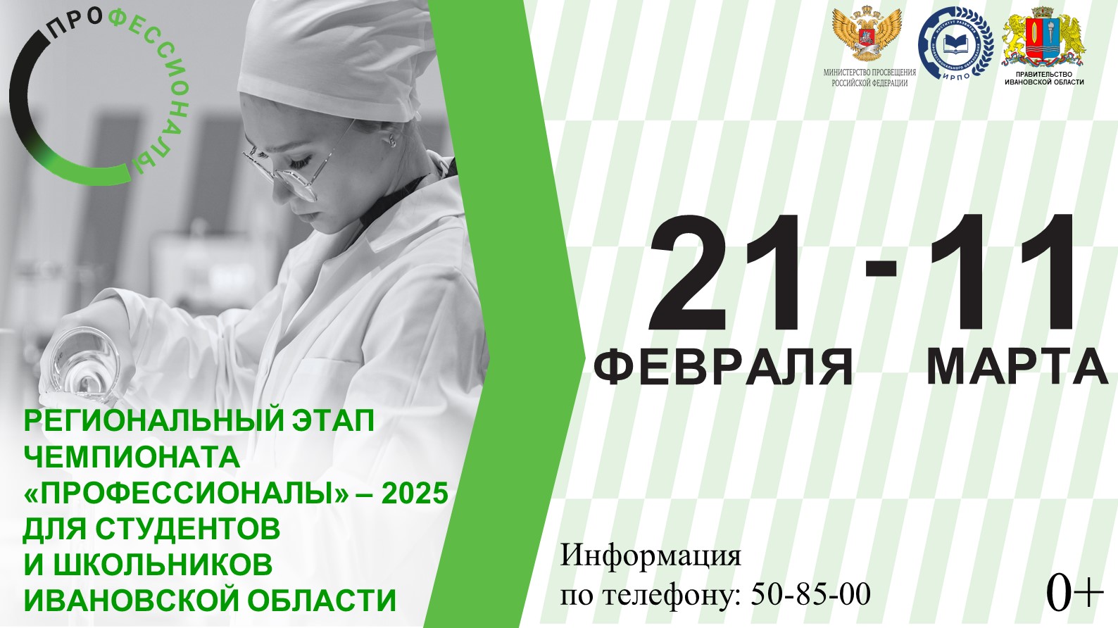 Региональный этап чемпионата "Профессионалы" стартует в Ивановской области