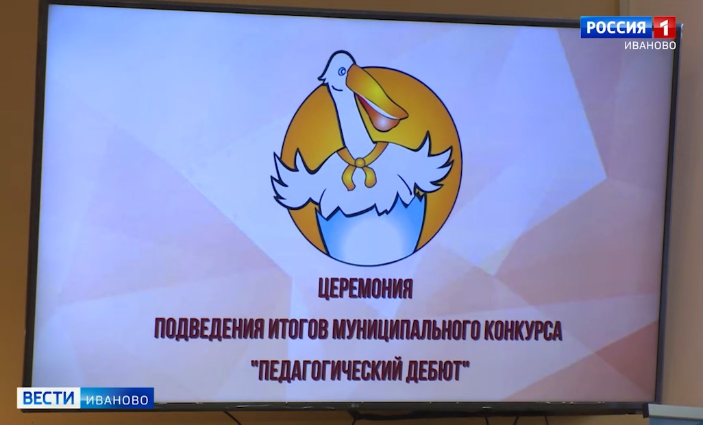 Конкурс молодых учителей "Педагогический дебют" завершился в Иванове