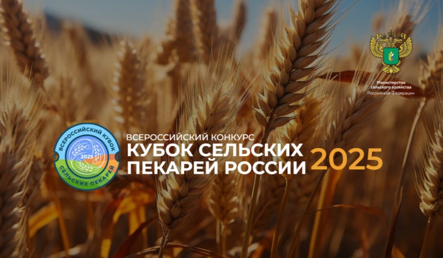Жители Ивановской области снова участвуют в конкурсе "Кубок сельских пекарей России - 2025"