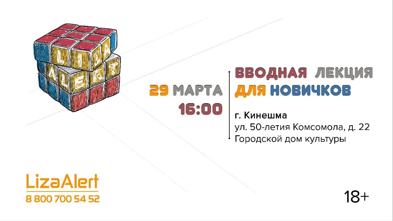 Волонтеры отряда "ЛизаАлерт" проведут вводную лекцию в Кинешме