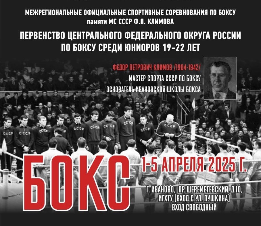 В Иванове стартует первенство ЦФО по боксу памяти Мастера спорта СССР Федора Климова