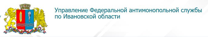 Управление Федеральной антимонопольной службы Ивановской области подвело итоги за 2024 год