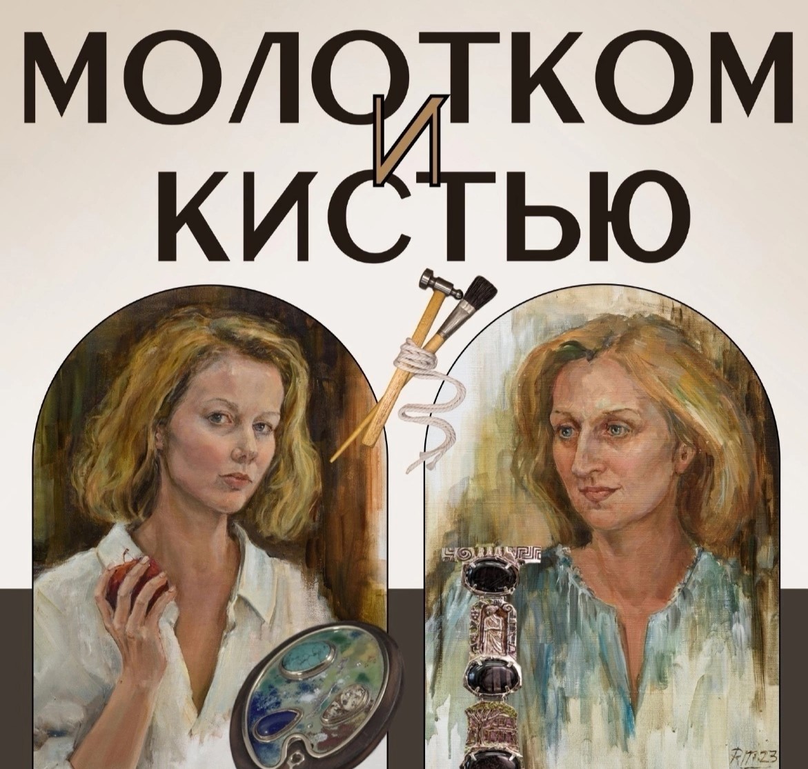 Выставка "Молотком и кистью" открывается в Иванове