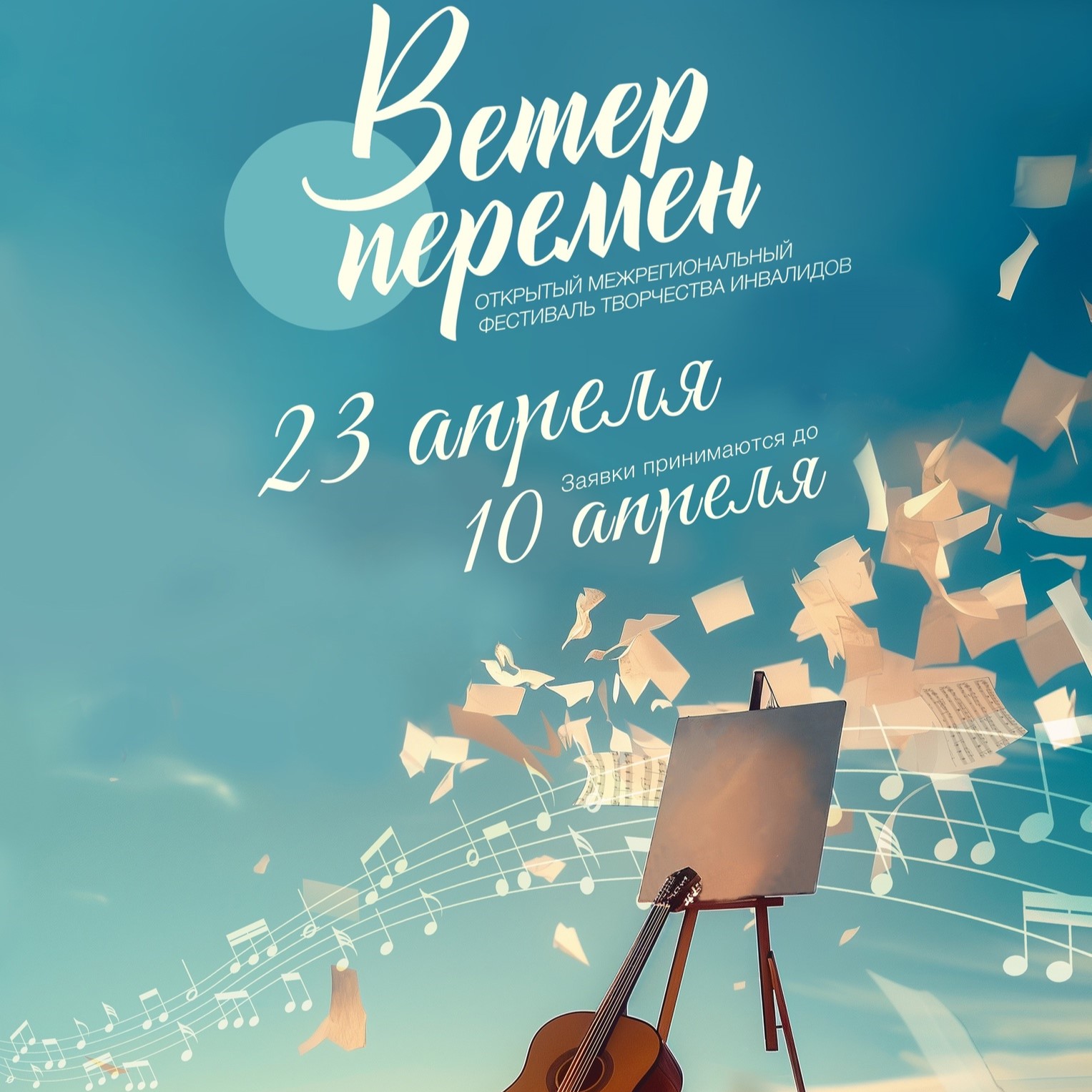 Инклюзивный фестиваль творчества "Ветер перемен" состоится в Ивановской области