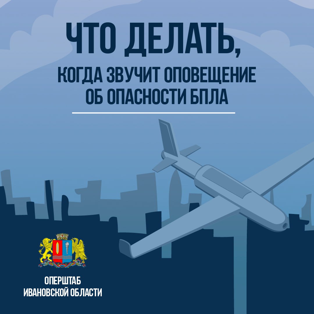 В Шуе объявлен режим опасности атаки БПЛА
