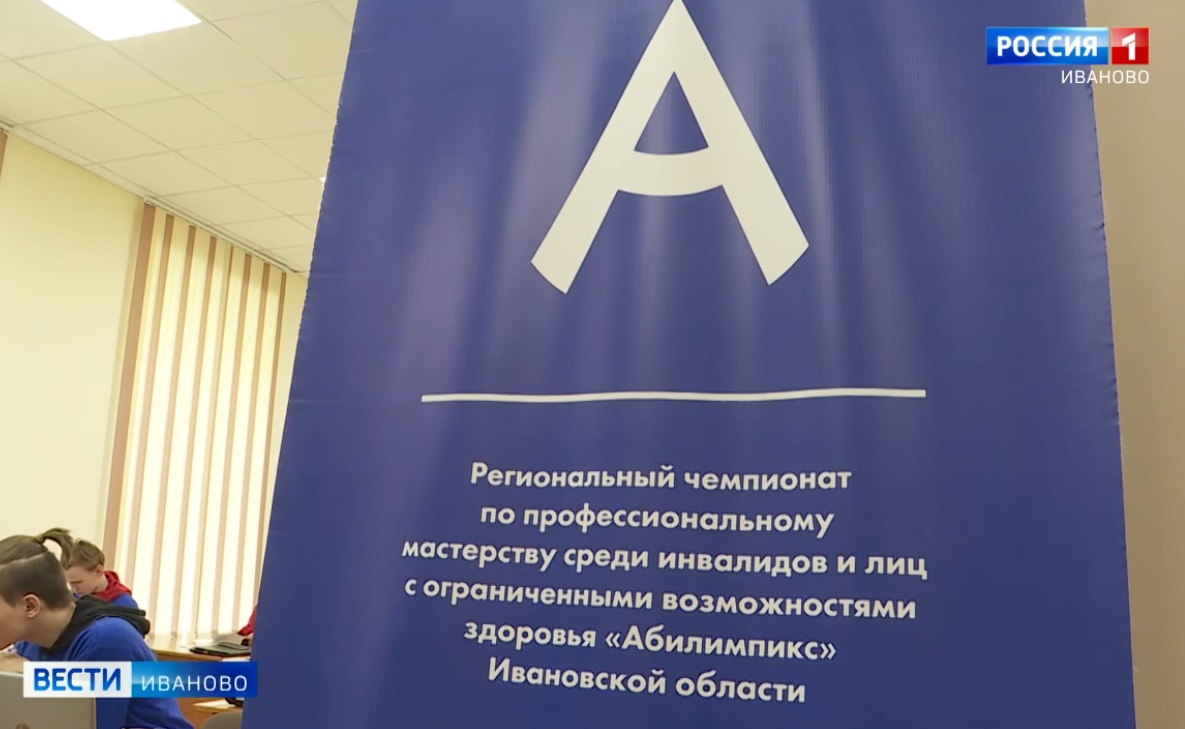 В Иванове стартовал 9-й региональный чемпионат "Абилимпикс"