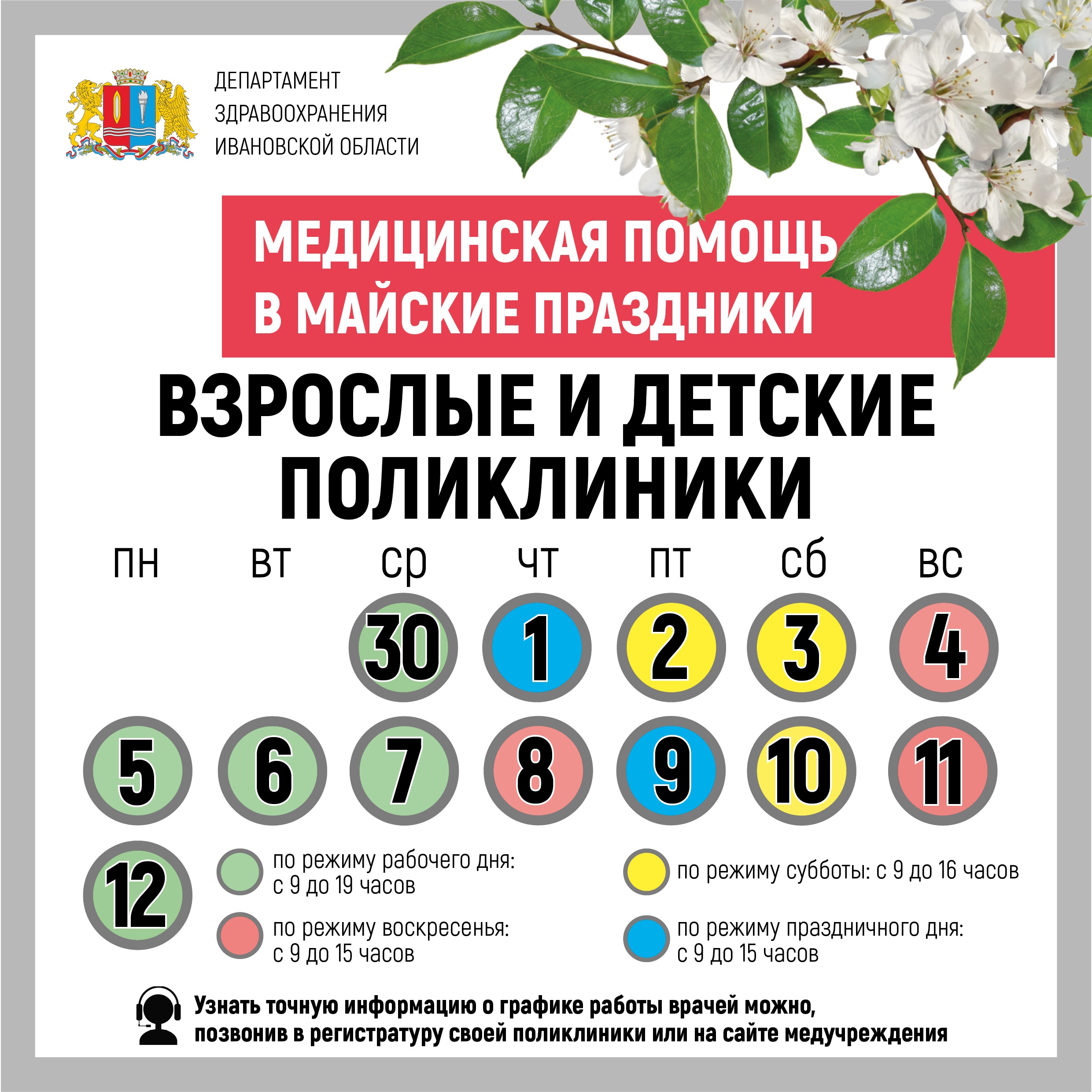 В майские праздники медучреждения Ивановской области работают по особому графику