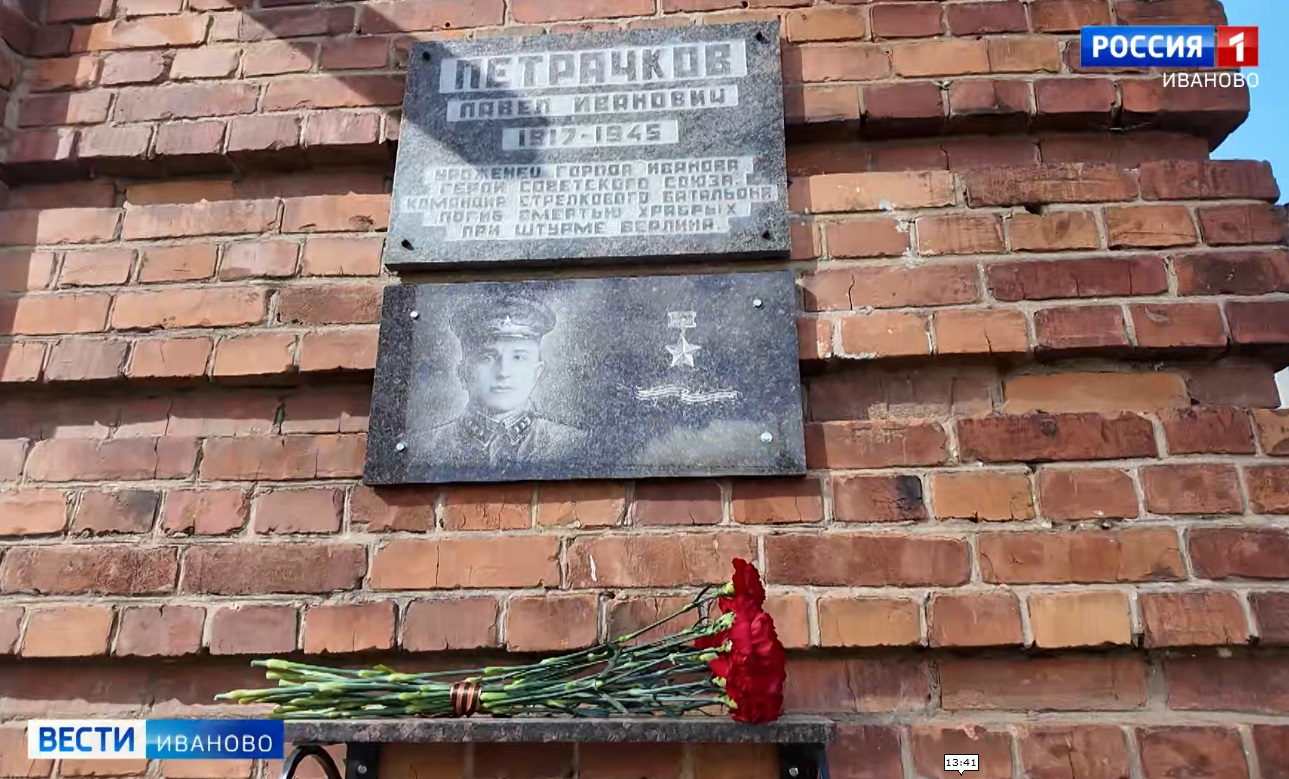 Портрет Героя СССР Павла Петрачкова установили на здании на одноименной улице Иванова