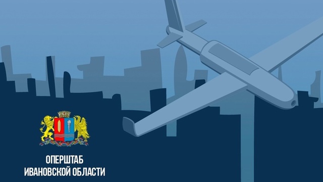 Правительство Ивановской области опубликовало разъяснения об уровнях оповещений относительно БПЛА 
