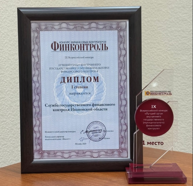Служба государственного финансового контроля Ивановской области стала лучшей во всероссийском конкурсе