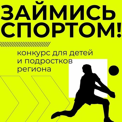 Жители Ивановской области могут подать заявку на конкурс "Займись спортом — стань первым!"