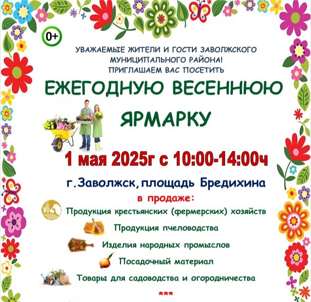 Ежегодная весенняя сельскохозяйственной ярмарка состоится в Заволжске