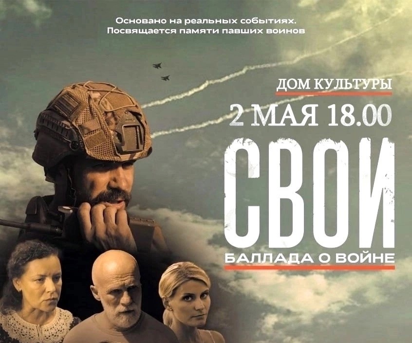 В Южском районе пройдет бесплатный показ фильма "Свои. Баллада о войне"