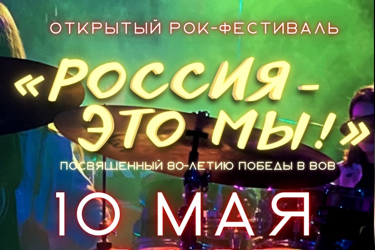 Новый сезон рок-фестиваля "Россия – это мы" стартует в Иванове