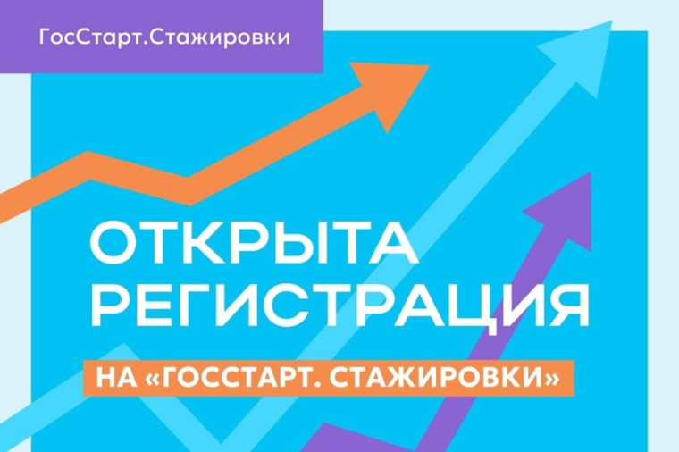 Регистрация на "ГосСтарт.Стажировки" стартовала в Ивановской области