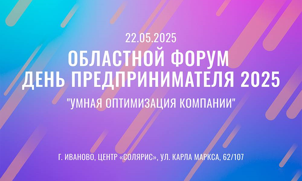 В Иванове пройдет форум "День предпринимателя"