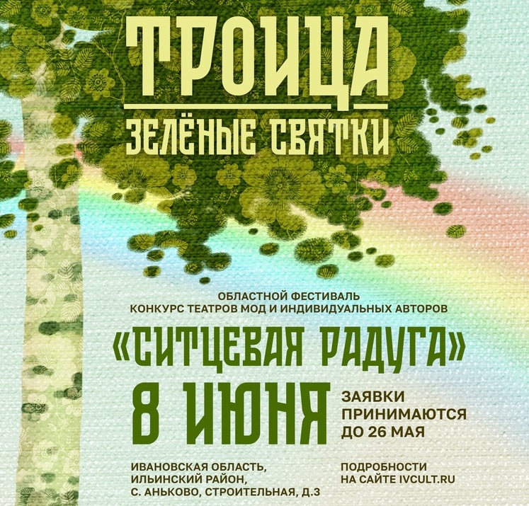 Фестиваль "Ситцевая радуга" пройдет в селе Аньково Ивановской области