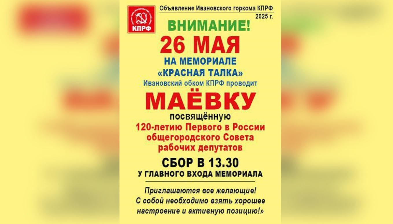 Ивановцев приглашают на маёвку