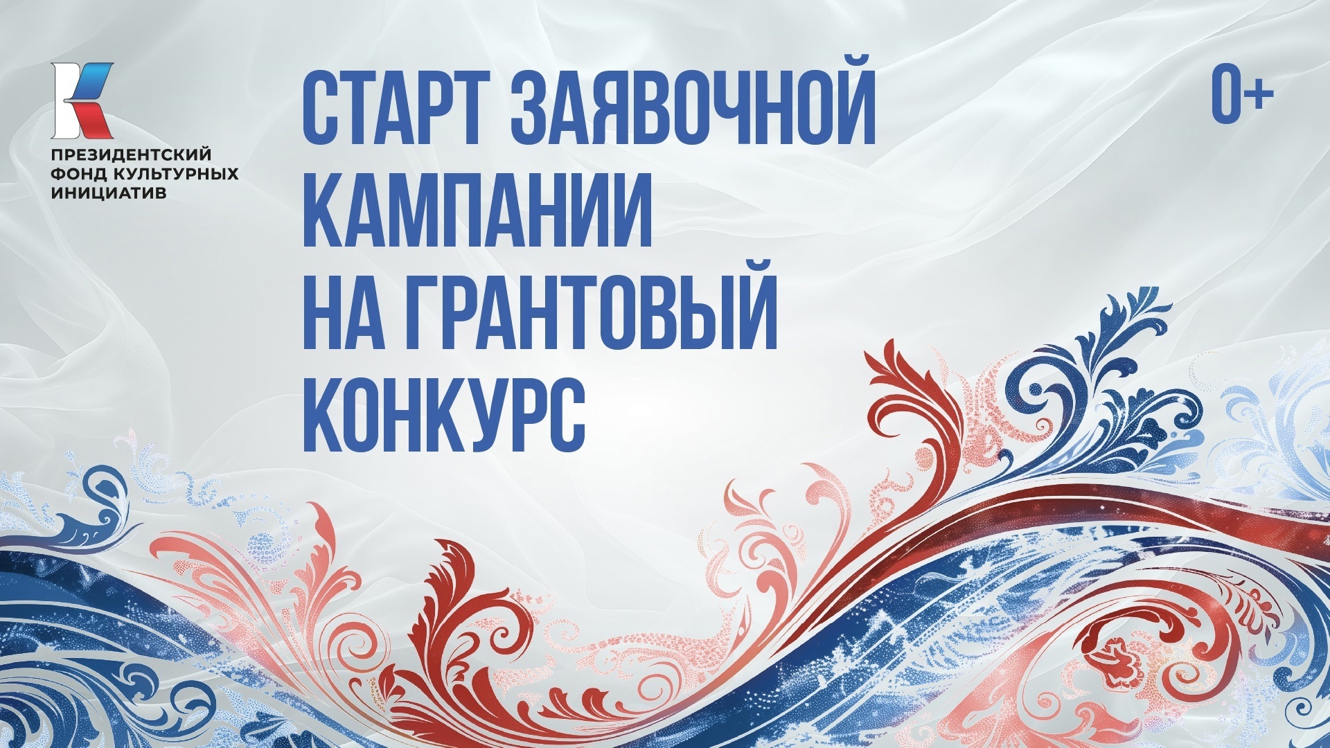 Прием заявок на конкурс Президентского фонда культурных инициатив стартовал в Ивановской области