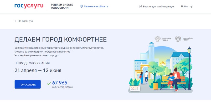В Ивановской области продолжается голосование по выбору общественных территорий для благоустройства