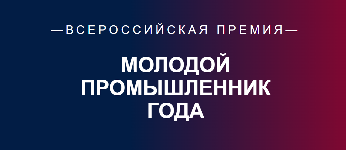 Ивановский предприниматель вошел в число лучших молодых промышленников России 