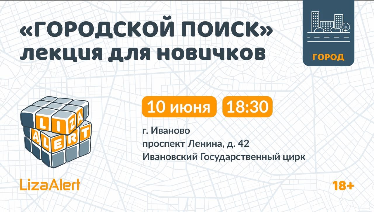 Волонтеры отряда "ЛизаАлерт" проведут лекцию для новичков в Иванове
