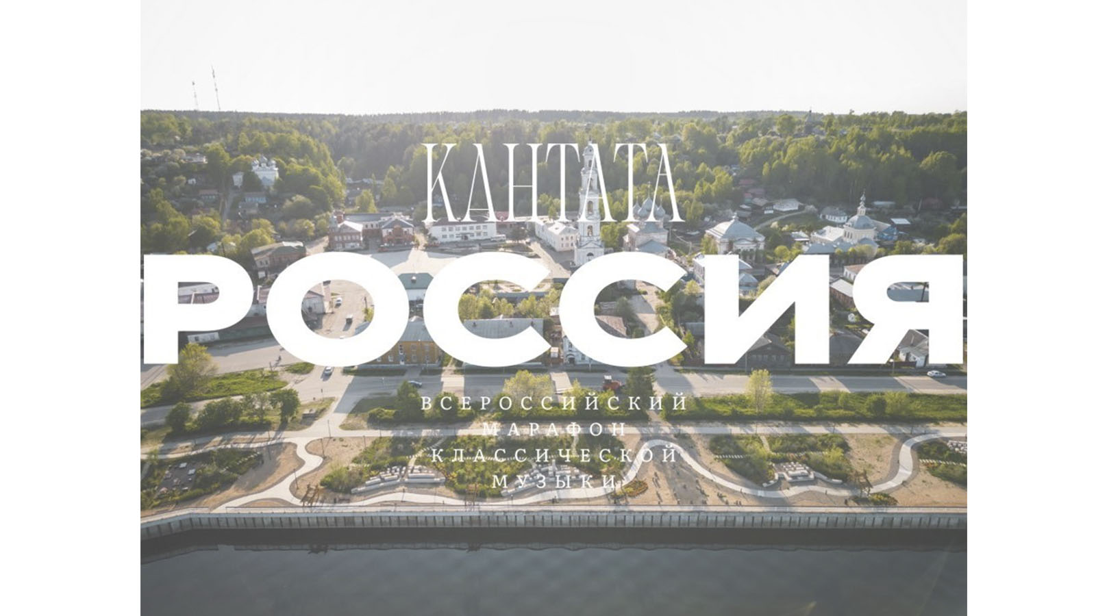 К марафону классической музыки "Кантата. Россия" впервые присоединится Юрьевец
