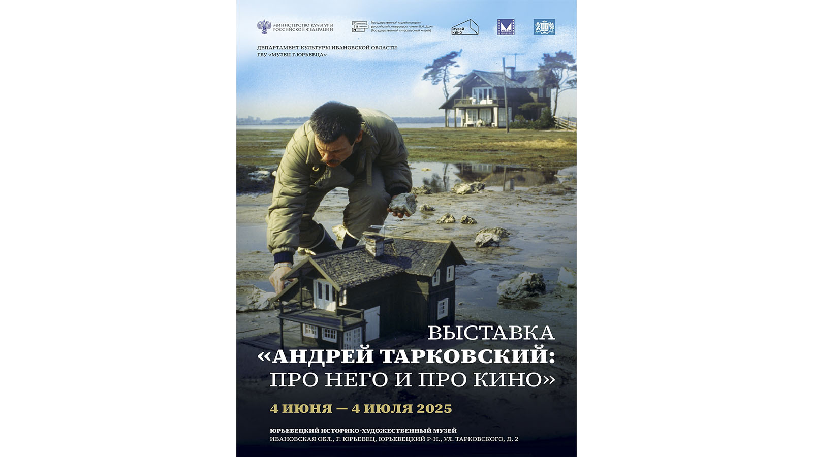 В Юрьевце откроется выставка, посвященная Андрею Тарковскому