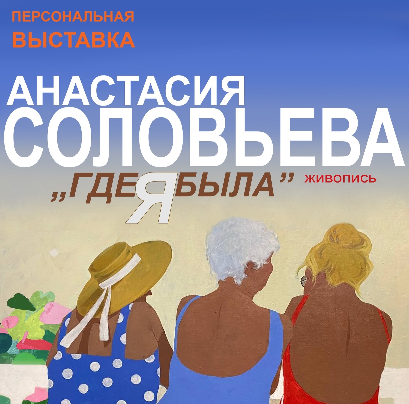 Персональная выставка художника Анастасии Соловьевой "Где я была" открылась в Иванове