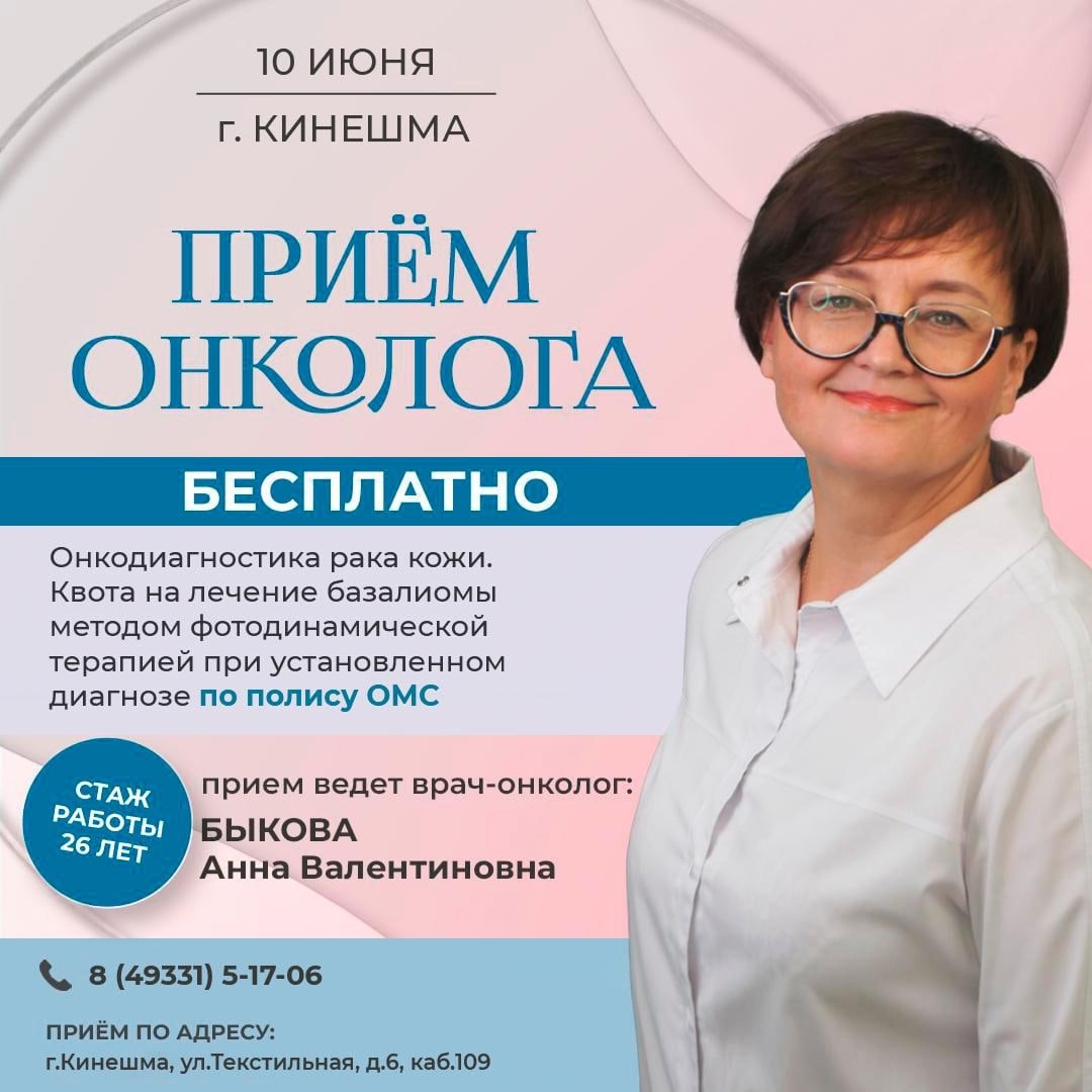 Бесплатный прием онколога пройдет в Кинешме