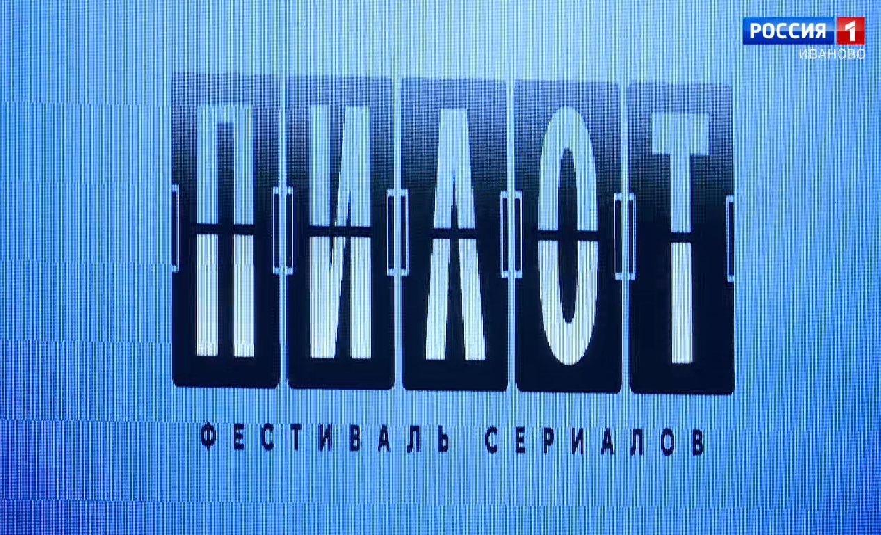 На фестивале "Пилот" в Ивановской области будет 2 состава жюри