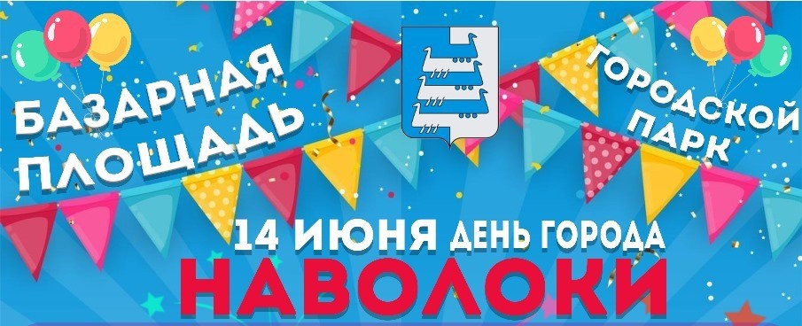 День города отметят в Наволоках