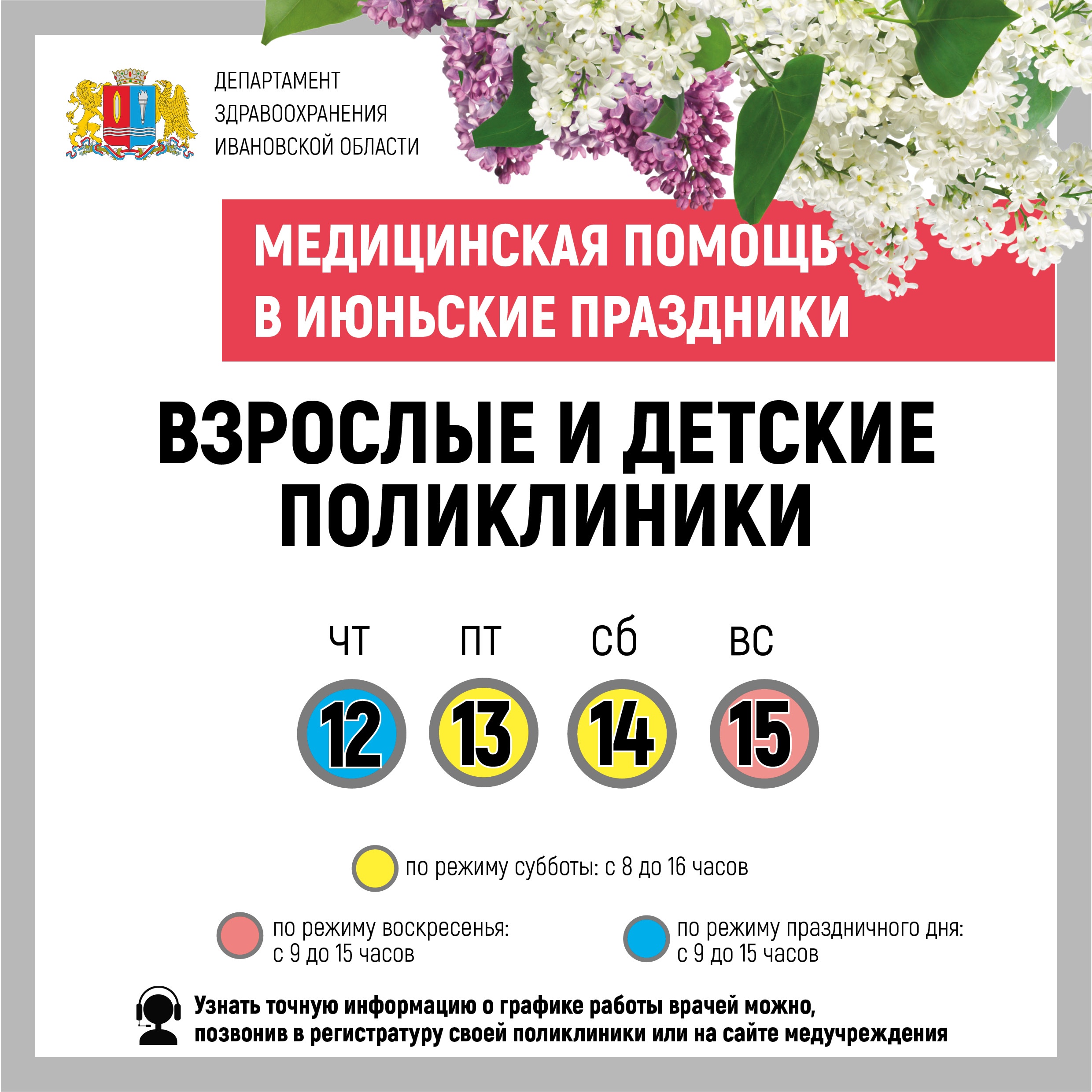 В июньские праздники медучреждения Ивановской области работают по особому графику