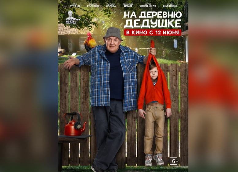 Ивановцев ждет премьера новой семейной комедии "На деревню дедушке"