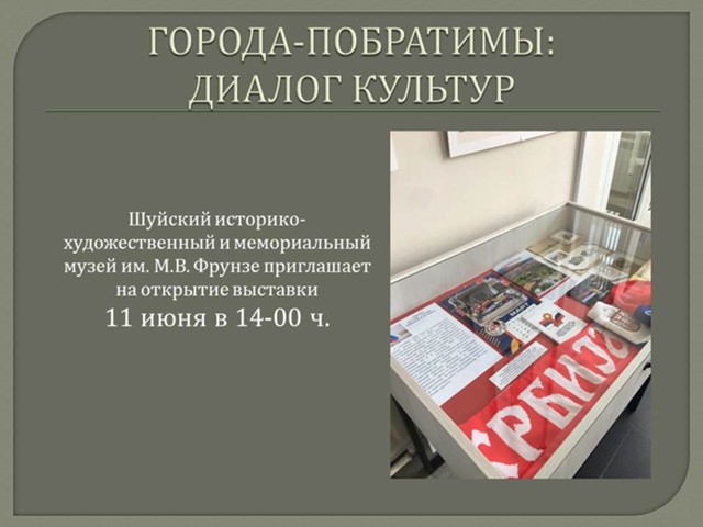 Выставка "Города побратимы: диалог культур" открылась в Шуе