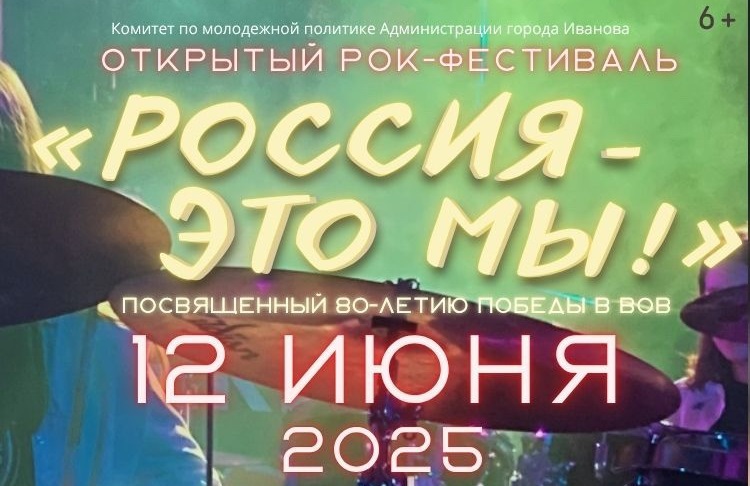 В День России в Иванове откроется рок-площадка "Россия – это мы!"