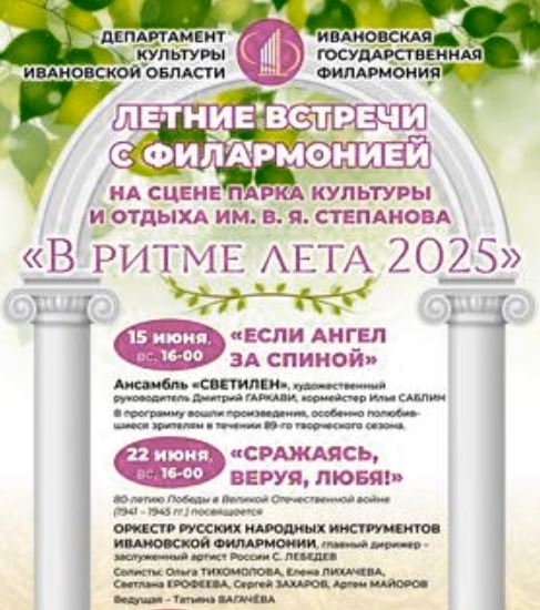 Ивановская филармония приглашает на концерт в парке Степанова