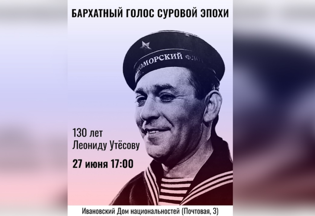 В Иванове пройдет вечер памяти Леонида Утесова
