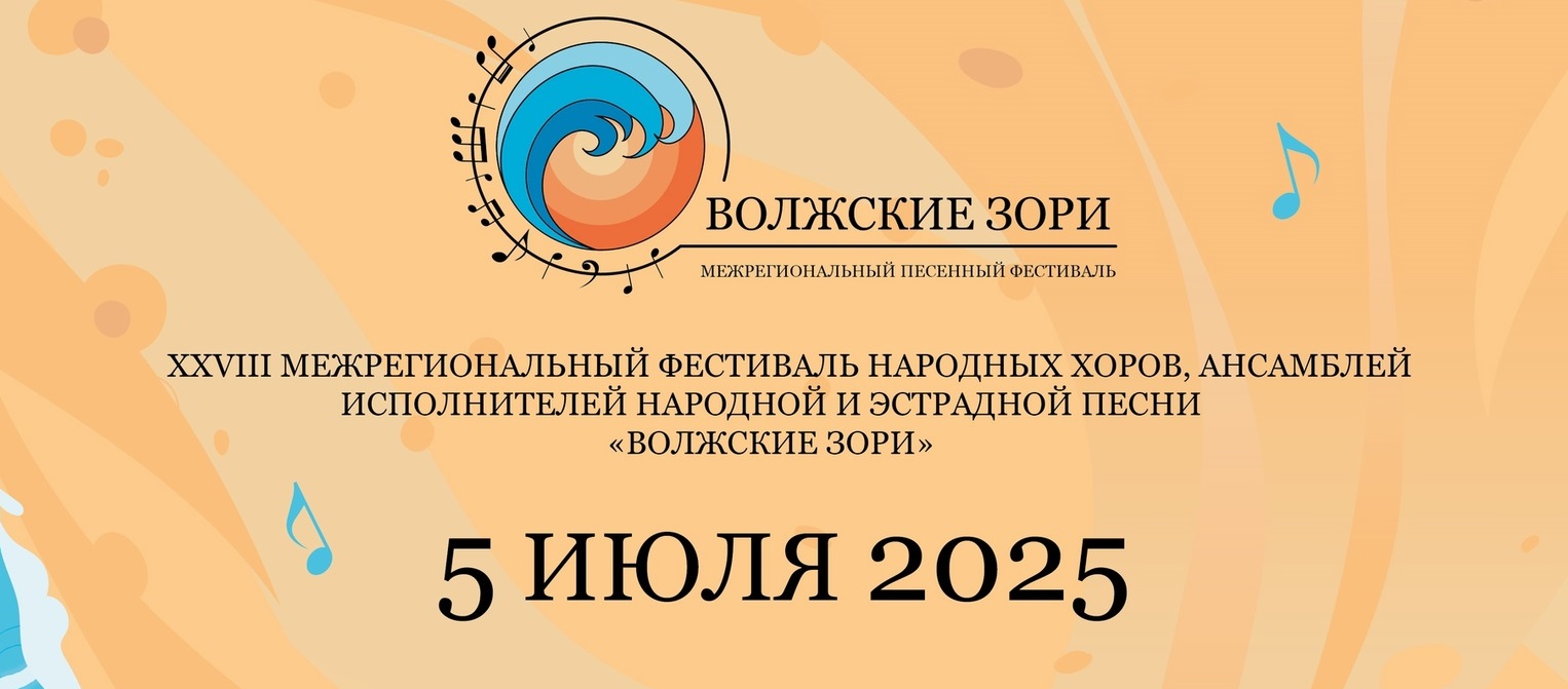 XXVIII межрегиональный фестиваль-конкурс "Волжские зори" пройдет в Ивановской области