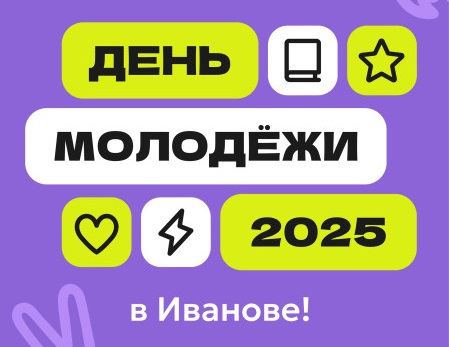 Мэрия Иванова опубликовала программу Дня молодежи