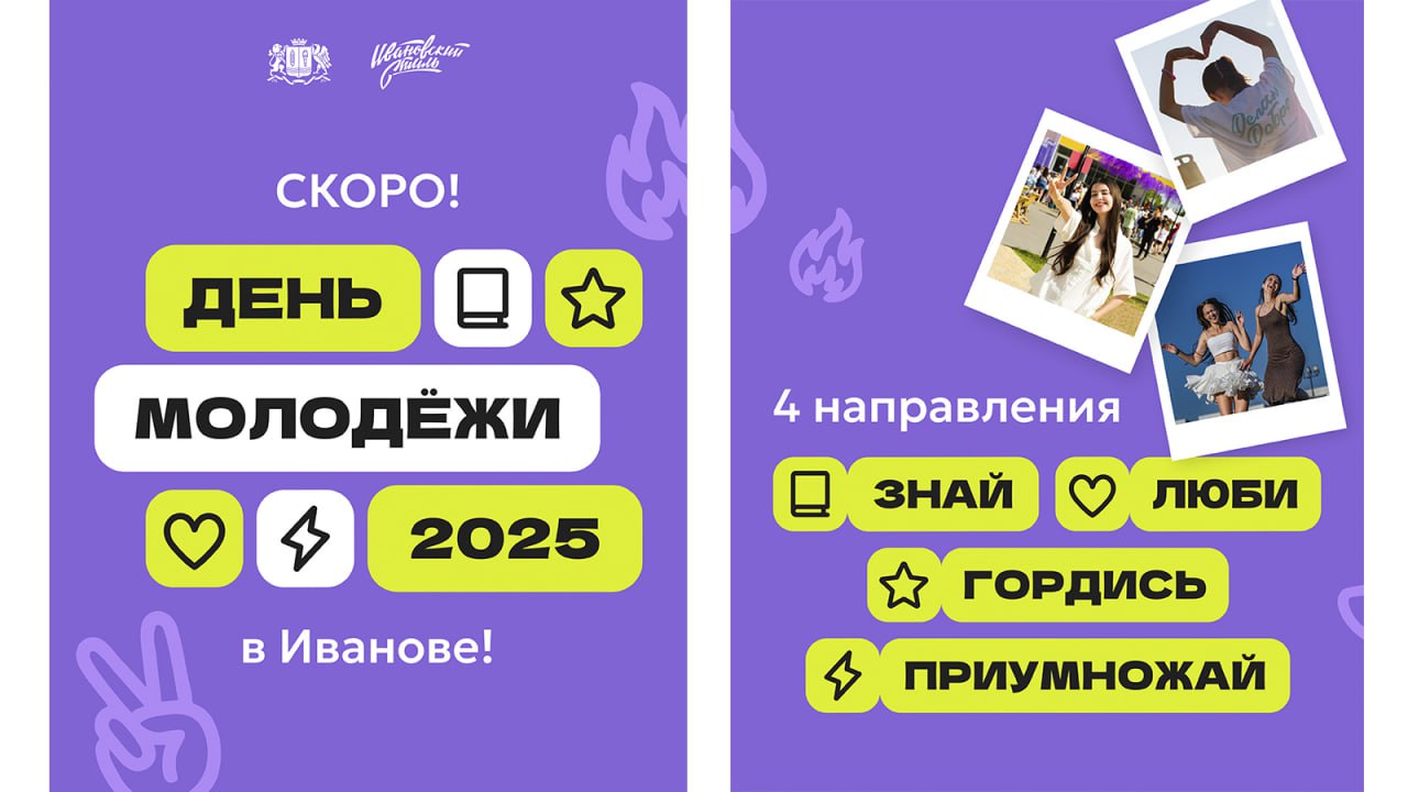 Ивановская область присоединится ко Дню молодежи