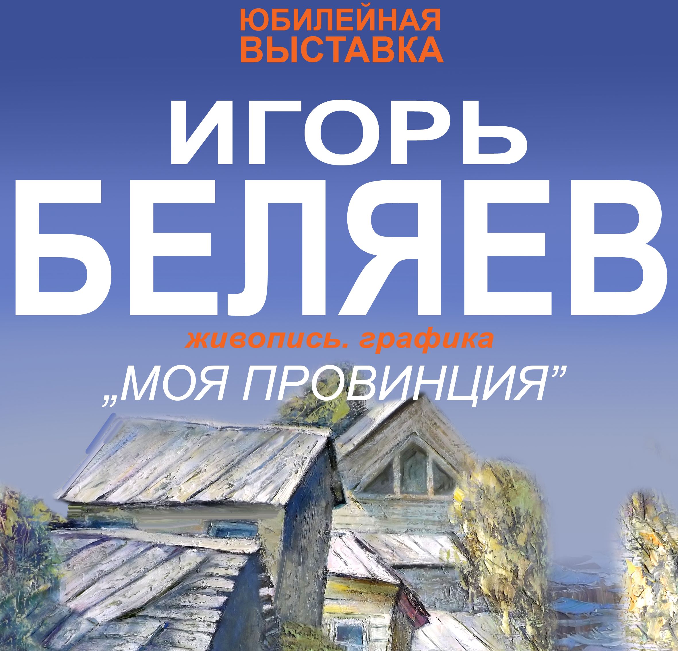 В ивановском Доме художника откроется выставка Игоря Беляева "Моя провинция"