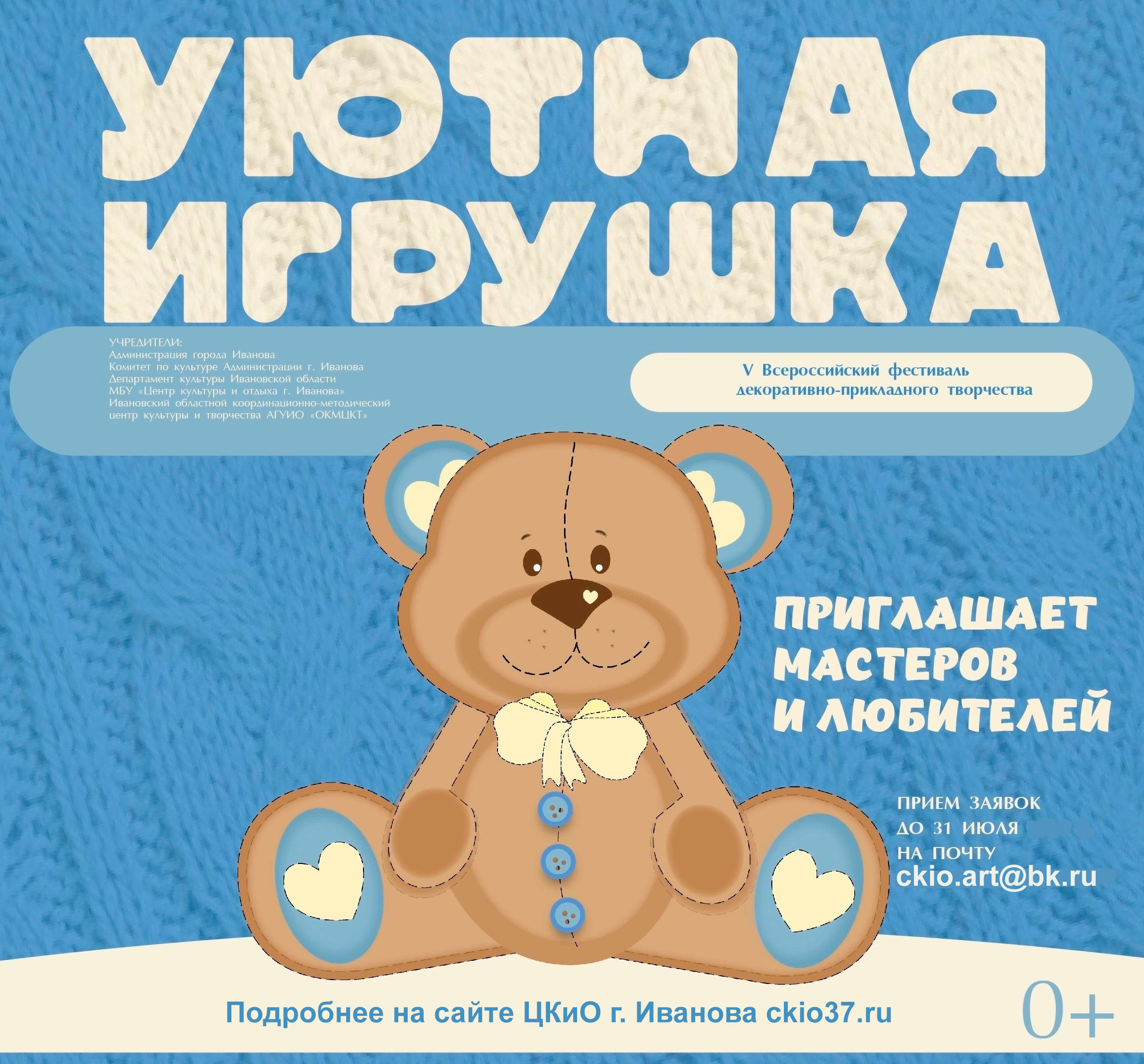 Жителей Ивановской области приглашают на фестиваль "Уютная игрушка"