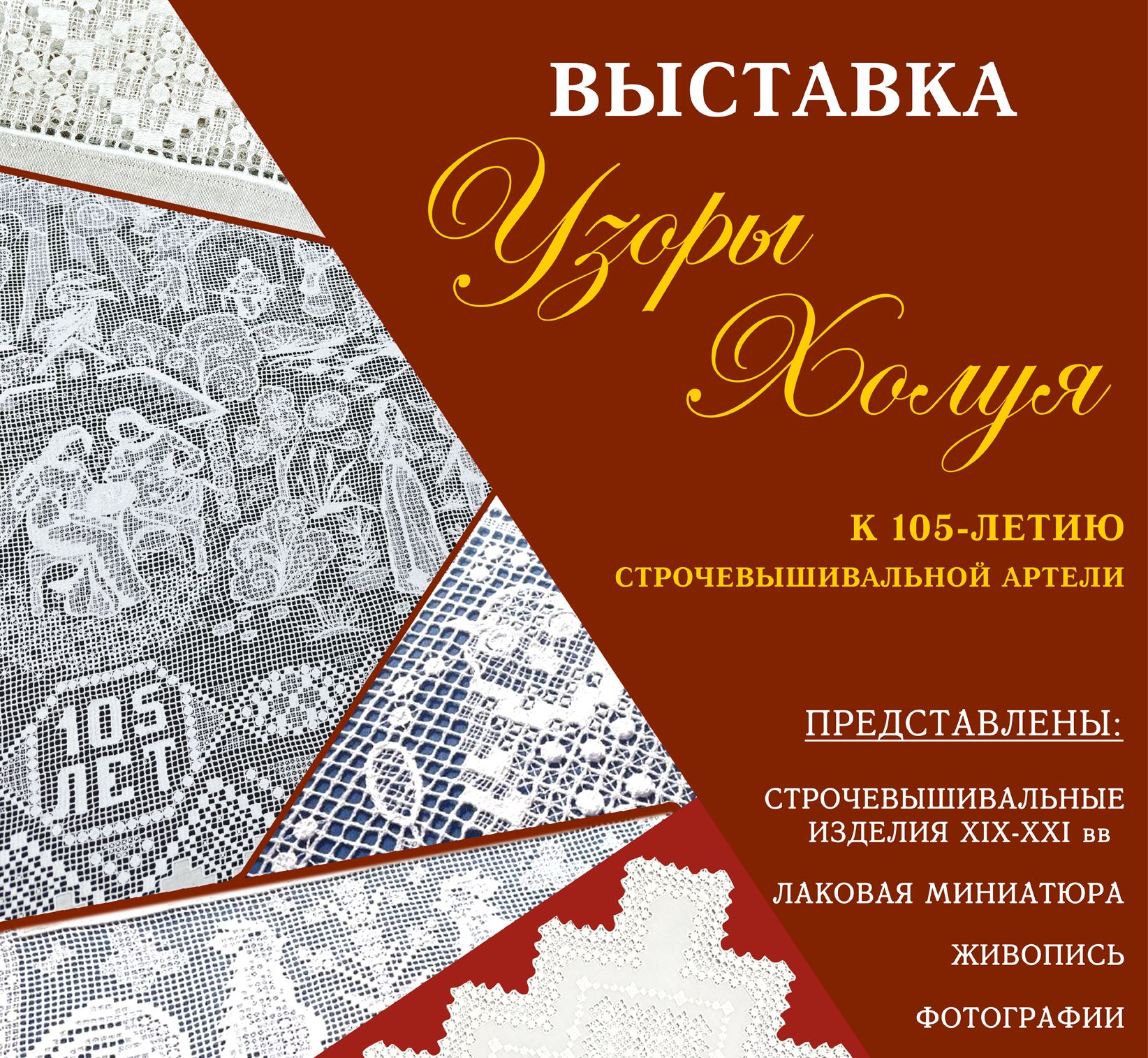 В Холуе к 105-летию строчевышивальной артели откроется выставка 