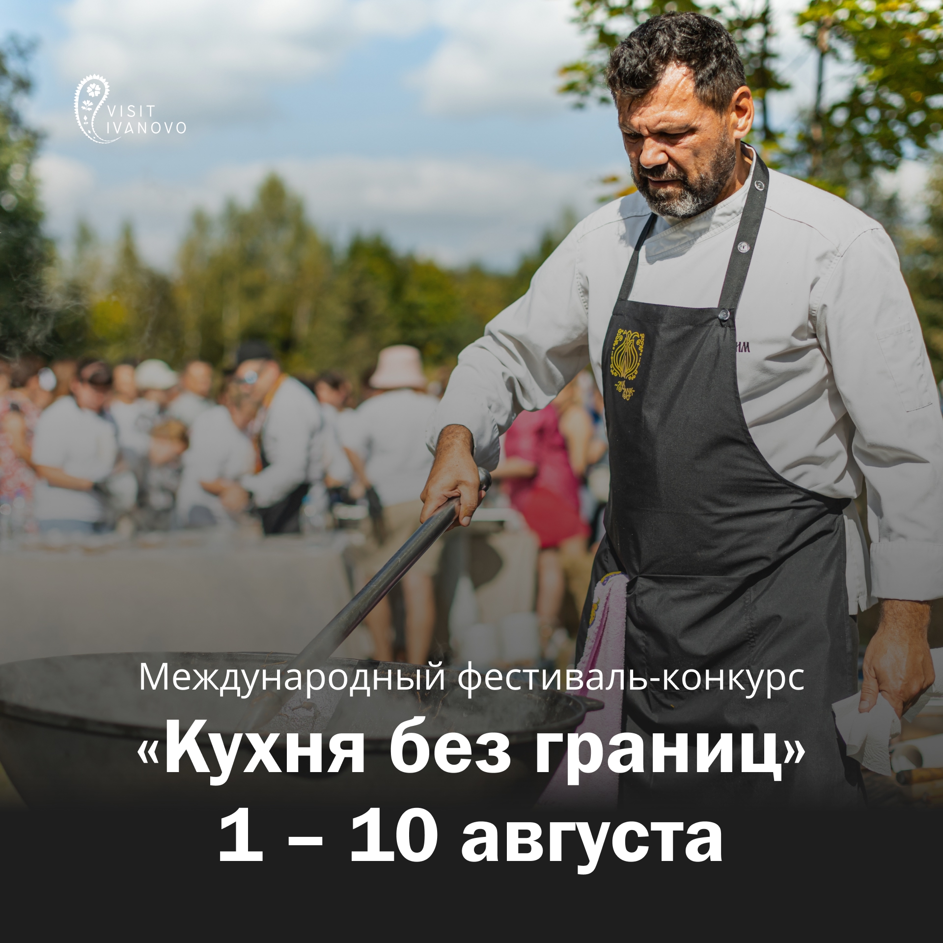 Международный фестиваль-конкурс "Кухня без границ" пройдет в Ивановской области